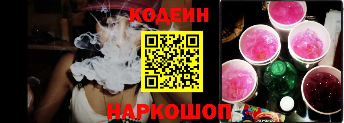 Кодеин напиток Lean (лин)  Вход с VPN  Ессентуки  Codein Purple Drank 